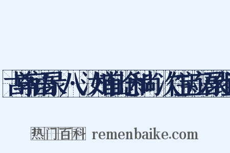 古尊宿语录·八·汝州首山念和尚·次住宝应语录组词是什么意思的图片